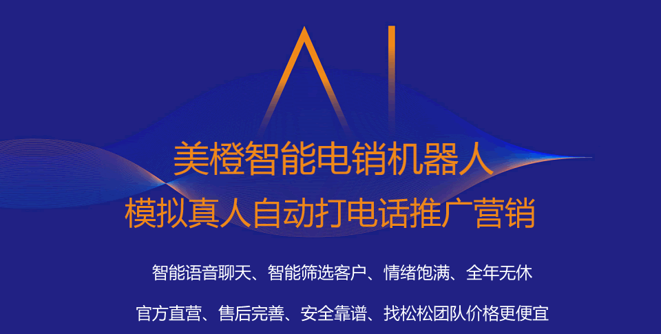 美橙智能电销机器人：模拟真人自动打电话自动做电话推广营销