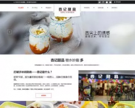 【源码亲测可演示】ThinkPHP响应式甜品小吃美食企业网站模板 餐饮企业通用建站模板